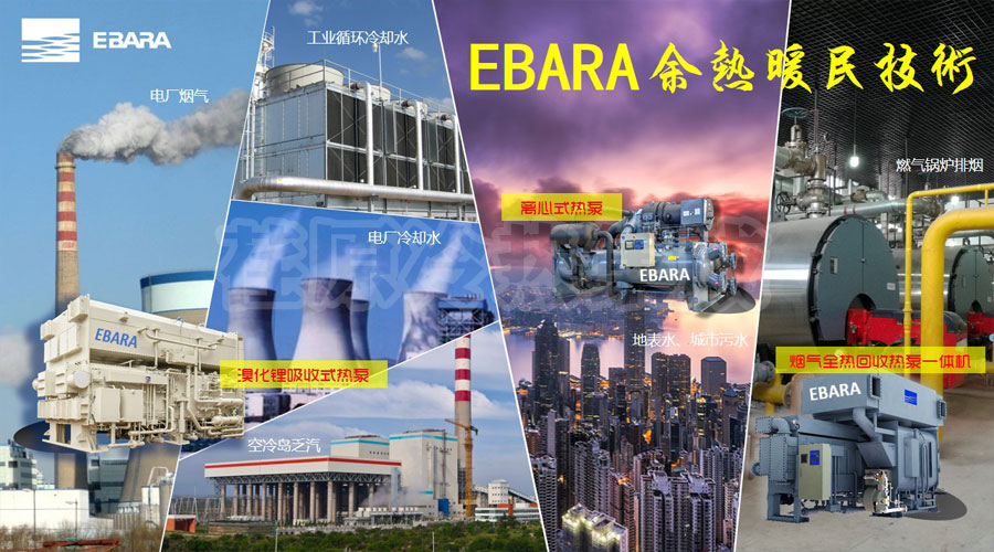 荏原热泵技术助力“余热暖民”