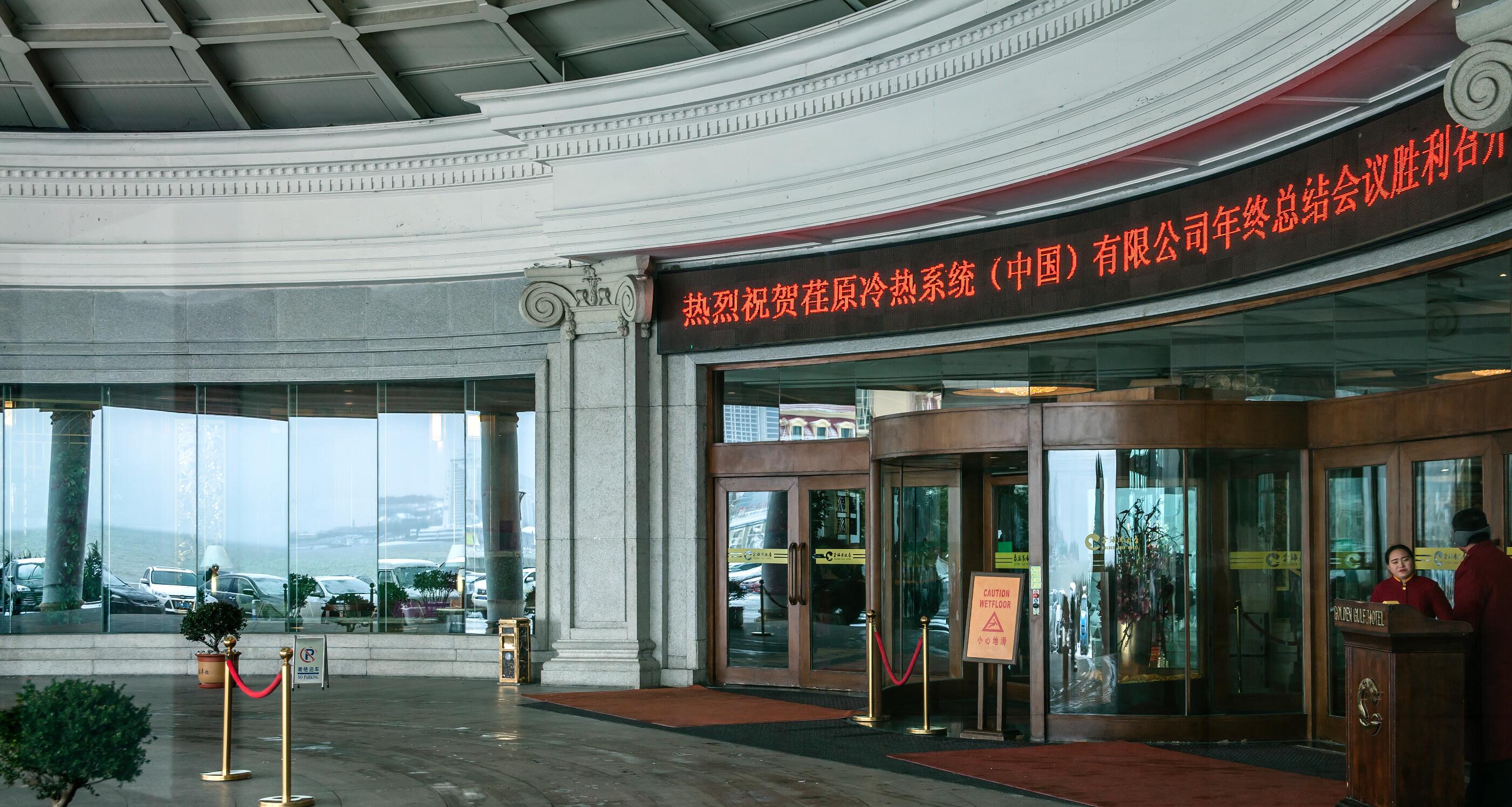 同心聚力 共创未来——荏原冷热（中国）2017年度营销系统年终总结大会